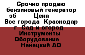 Срочно продаю бензиновый генератор эб 6500 › Цена ­ 32 000 - Все города, Краснодар г. Сад и огород » Инструменты. Оборудование   . Ненецкий АО